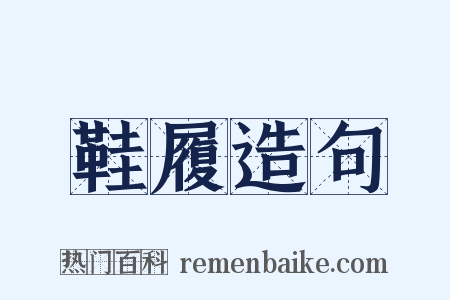 鞋履造句是什么意思的图片